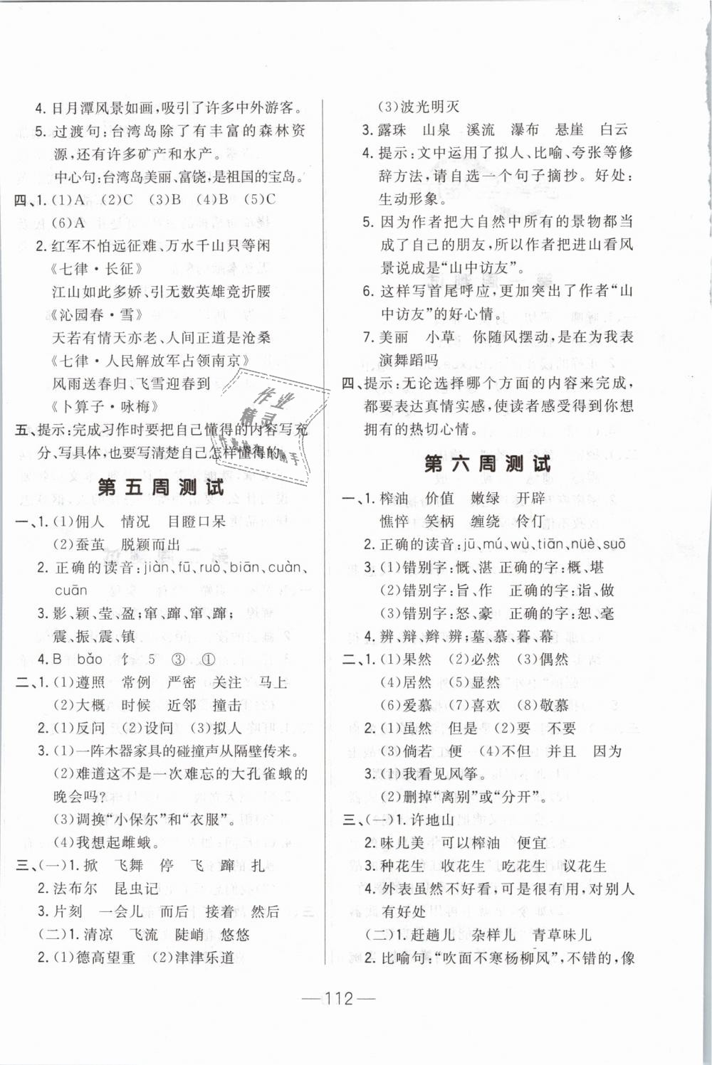 2019年悅?cè)缓脤W(xué)生周周測六年級(jí)語文下冊人教版 第4頁