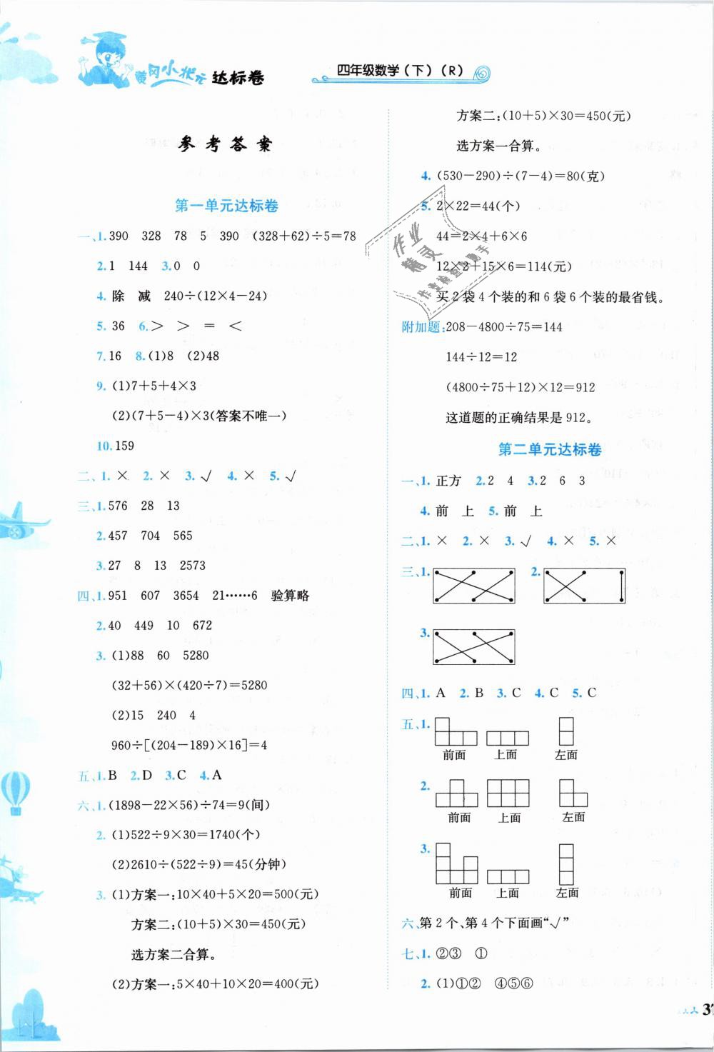 2019年黃岡小狀元達標卷四年級數(shù)學下冊人教版 第1頁