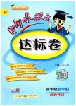 2019年黃岡小狀元達標卷四年級數(shù)學(xué)下冊人教版