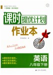 2019年課時提優(yōu)計劃作業(yè)本八年級英語下冊譯林版蘇州專版