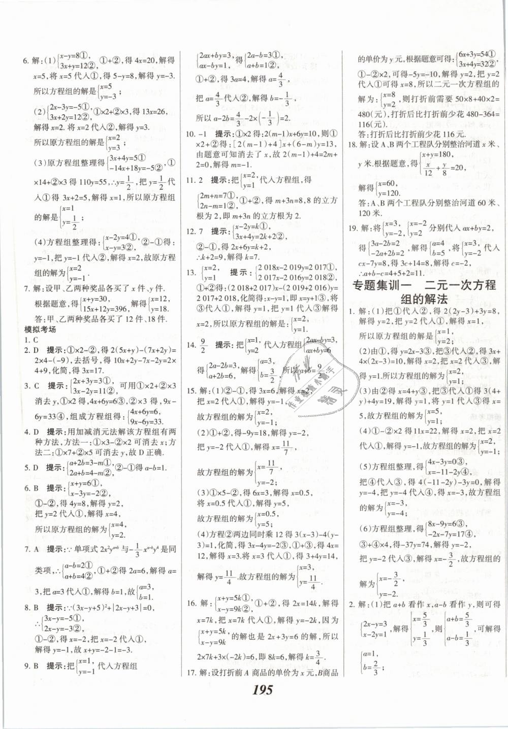 2019年全优课堂考点集训与满分备考七年级数学下册人教版 第23页