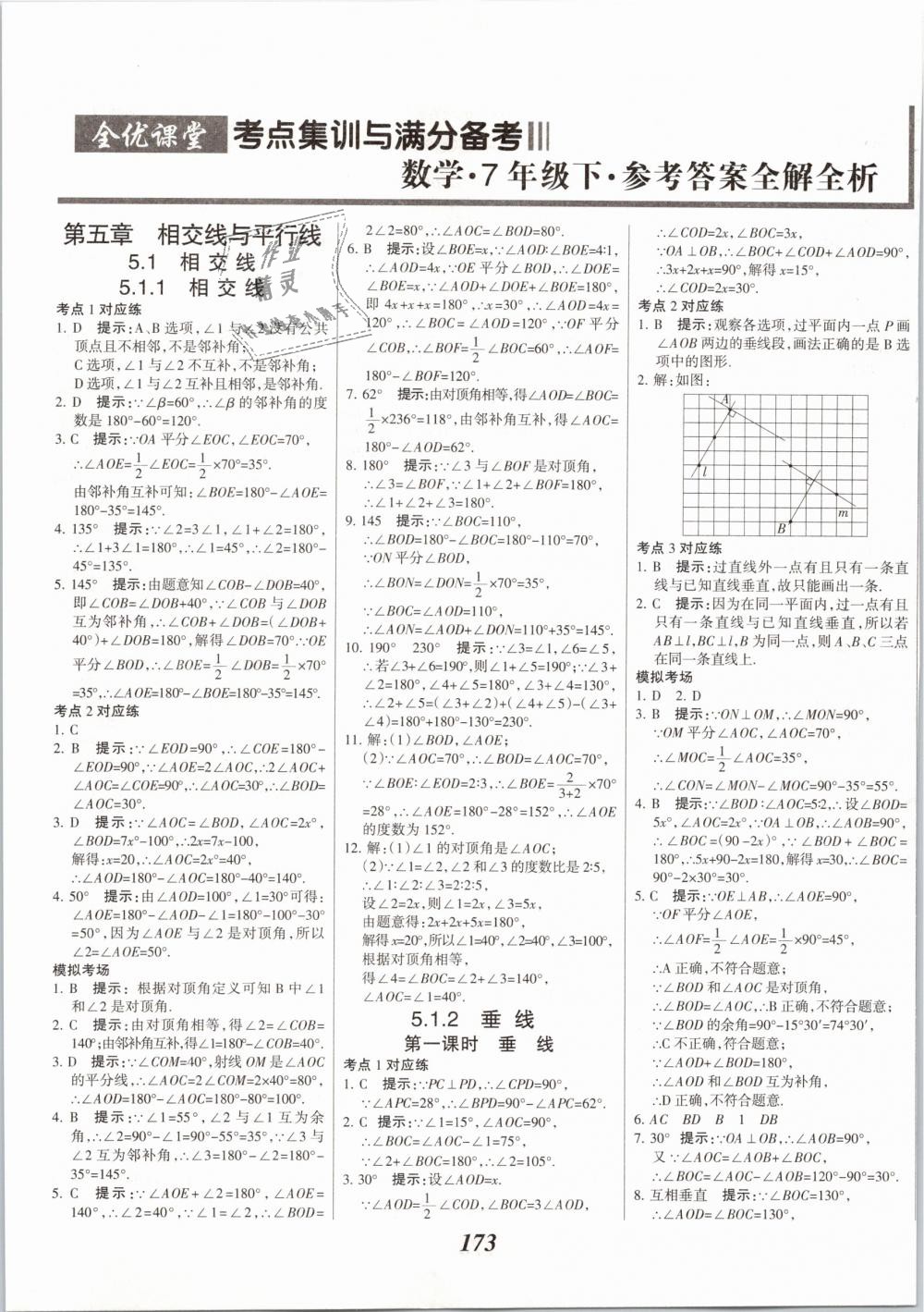 2019年全优课堂考点集训与满分备考七年级数学下册人教版 第1页