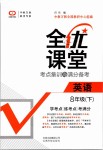 2019年全優(yōu)課堂考點(diǎn)集訓(xùn)與滿分備考八年級(jí)英語(yǔ)下冊(cè)人教版