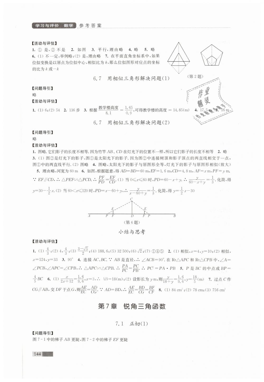 2019年學(xué)習(xí)與評(píng)價(jià)九年級(jí)數(shù)學(xué)下冊蘇科版江蘇教育出版社 第8頁