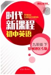 2019年時代新課程九年級英語下冊譯林版常州地區(qū)專版