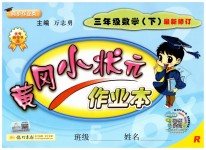 2019年黃岡小狀元作業(yè)本三年級數(shù)學(xué)下冊人教版