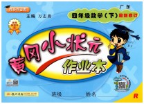 2019年黃岡小狀元作業(yè)本四年級(jí)數(shù)學(xué)下冊(cè)人教版廣東專版