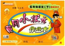 2019年黃岡小狀元作業(yè)本五年級語文下冊人教版