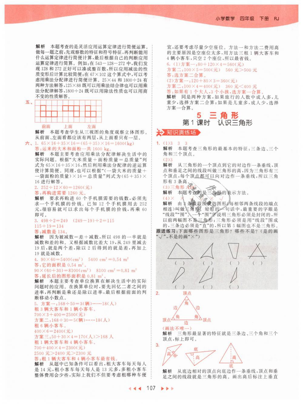 2019年53天天練小學數(shù)學四年級下冊人教版 第23頁