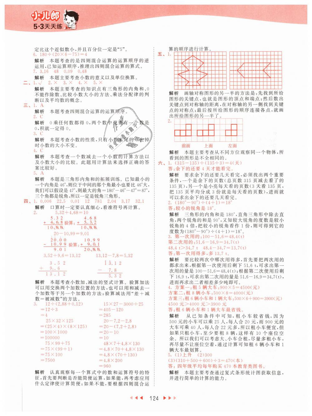 2019年53天天練小學(xué)數(shù)學(xué)四年級下冊人教版 第40頁