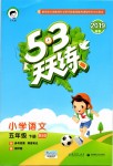 2019年53天天練小學(xué)語文五年級下冊北師大版