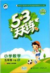 2019年53天天練小學數(shù)學五年級下冊北京版