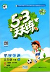 2019年53天天練小學(xué)英語五年級(jí)下冊(cè)譯林版