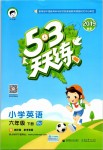 2019年53天天練小學(xué)英語(yǔ)六年級(jí)下冊(cè)北京版