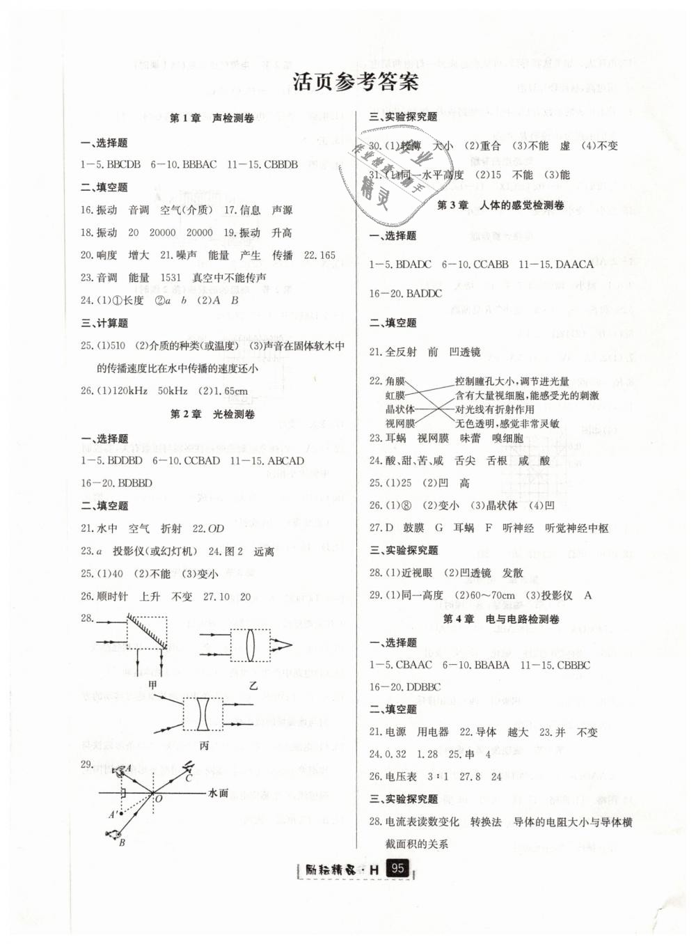 2019年勵耘書業(yè)勵耘新同步八年級科學(xué)下冊華師大版 第8頁