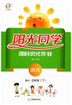 2019年阳光同学课时优化作业四年级语文下册人教版