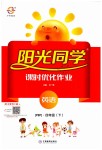 2019年陽光同學(xué)課時(shí)優(yōu)化作業(yè)四年級(jí)英語下冊人教PEP版