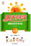 2019年陽光同學(xué)課時(shí)優(yōu)化作業(yè)六年級(jí)語文下冊(cè)人教版