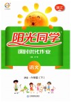 2019年陽光同學(xué)課時優(yōu)化作業(yè)六年級語文下冊人教版浙江專版