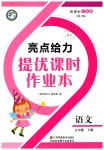 2019年亮點給力提優(yōu)課時作業(yè)本五年級語文下冊江蘇版