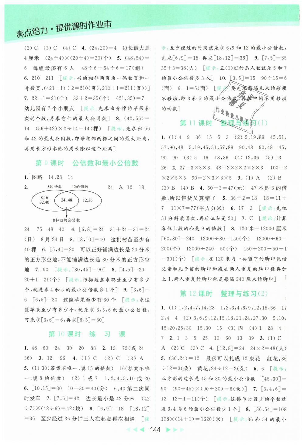 2019年亮點(diǎn)給力提優(yōu)課時(shí)作業(yè)本五年級(jí)數(shù)學(xué)下冊(cè)江蘇版 第8頁(yè)