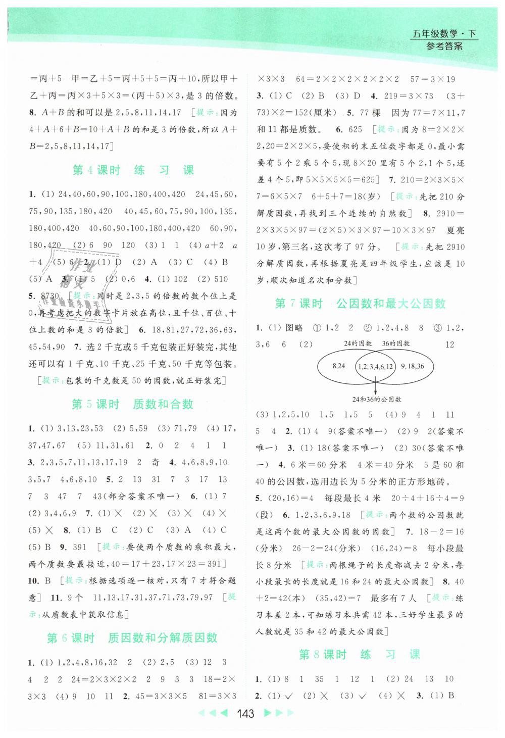 2019年亮點給力提優(yōu)課時作業(yè)本五年級數(shù)學(xué)下冊江蘇版 第7頁