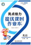 2019年亮点给力提优课时作业本五年级英语下册江苏版