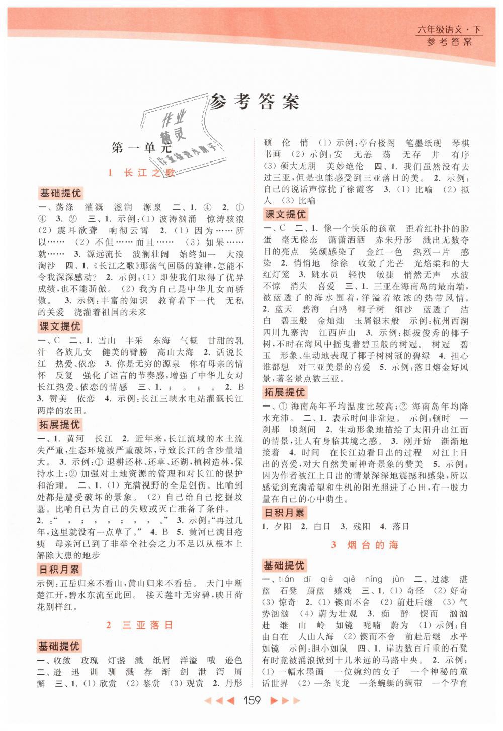 2019年亮點(diǎn)給力提優(yōu)課時(shí)作業(yè)本六年級(jí)語(yǔ)文下冊(cè)江蘇版 第1頁(yè)