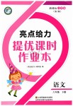 2019年亮點給力提優課時作業本六年級語文下冊江蘇版
