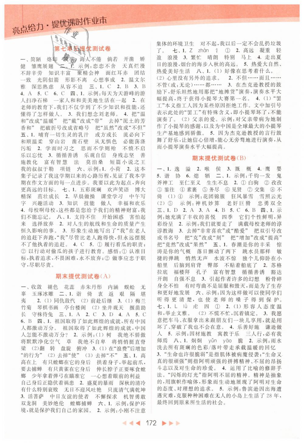 2019年亮點(diǎn)給力提優(yōu)課時(shí)作業(yè)本六年級(jí)語(yǔ)文下冊(cè)江蘇版 第14頁(yè)