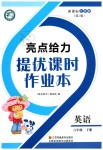 2019年亮點(diǎn)給力提優(yōu)課時作業(yè)本六年級英語下冊江蘇版