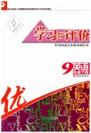 2019年學(xué)習(xí)與評(píng)價(jià)九年級(jí)英語(yǔ)下冊(cè)譯林版江蘇教育出版社