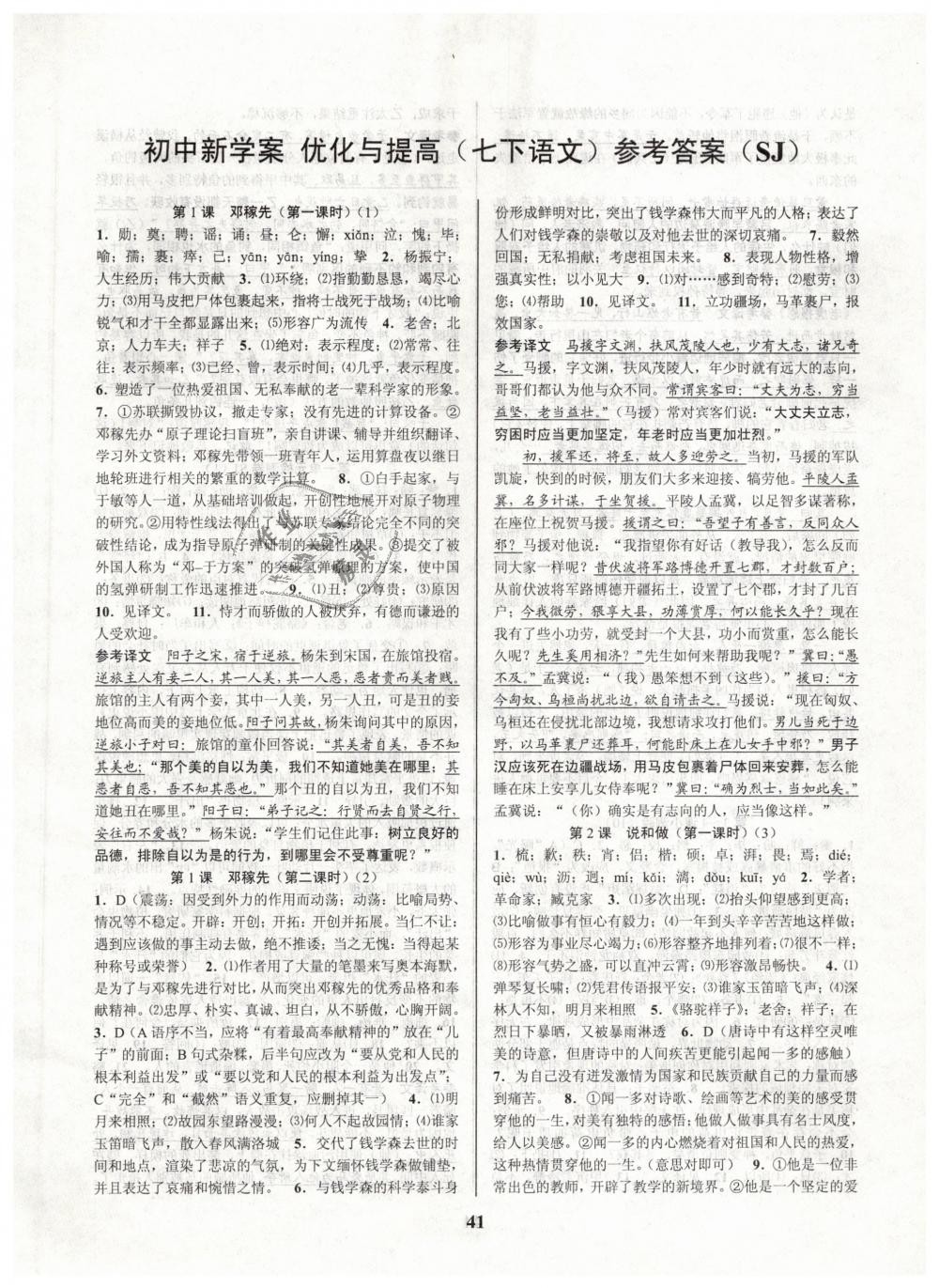 2019年初中新學(xué)案優(yōu)化與提高七年級(jí)語(yǔ)文下冊(cè)人教版 第1頁(yè)