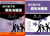 2019年初中新學案優(yōu)化與提高七年級語文下冊人教版