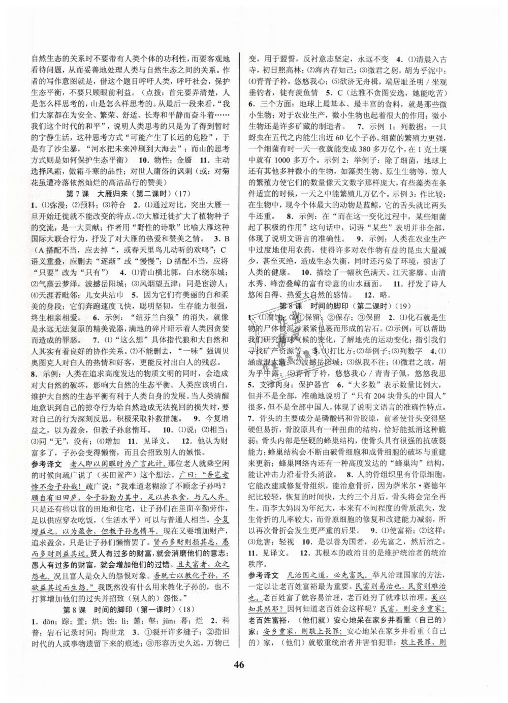 2019年初中新學(xué)案優(yōu)化與提高八年級語文下冊人教版 第6頁