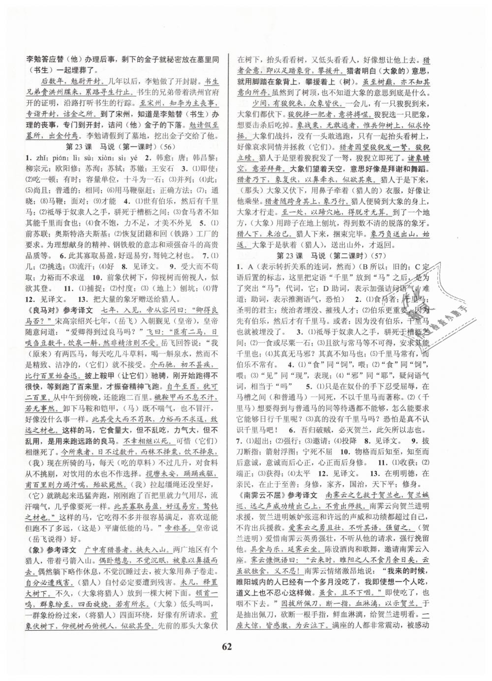 2019年初中新學(xué)案優(yōu)化與提高八年級語文下冊人教版 第22頁