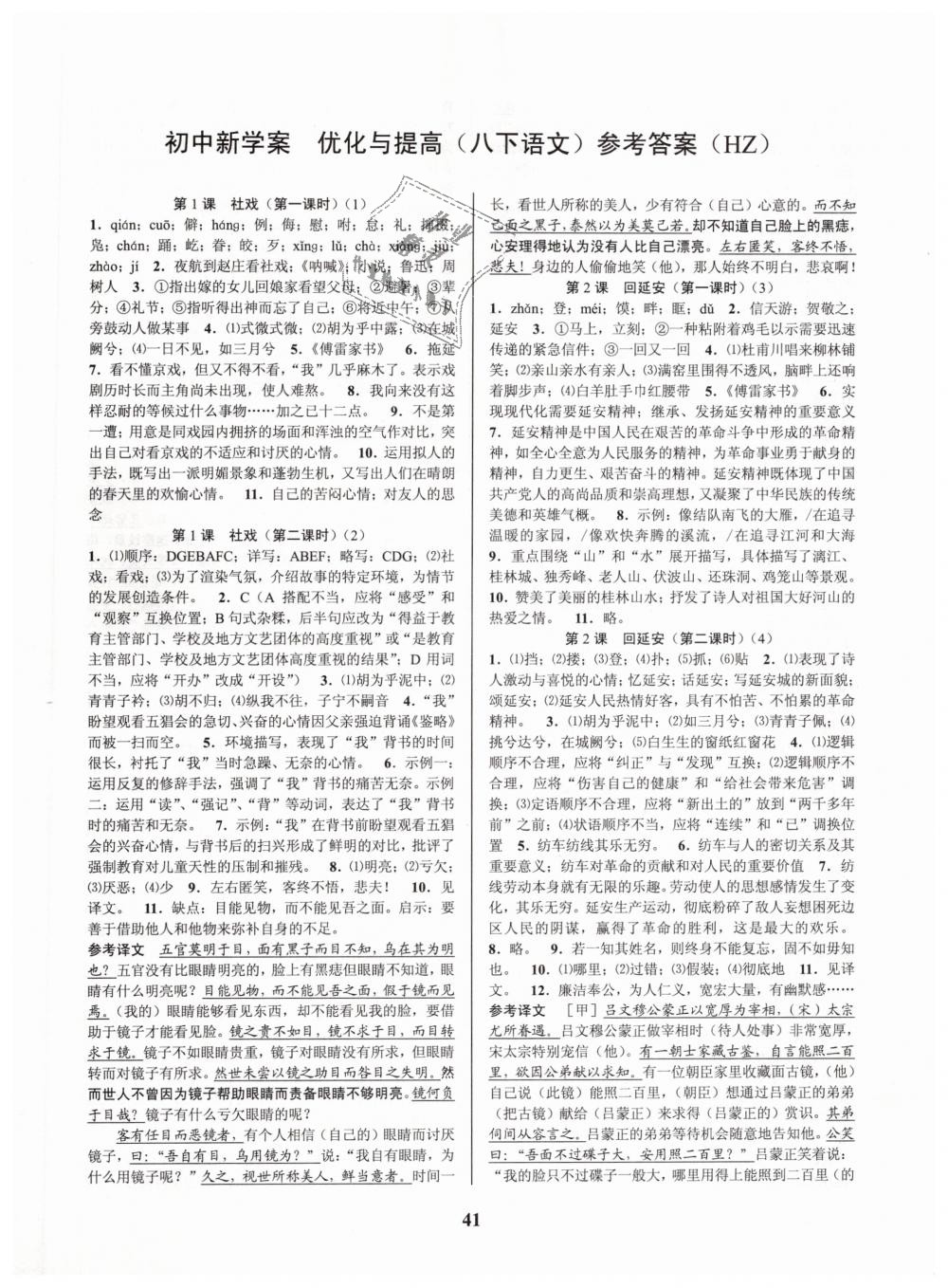 2019年初中新學(xué)案優(yōu)化與提高八年級語文下冊人教版 第1頁