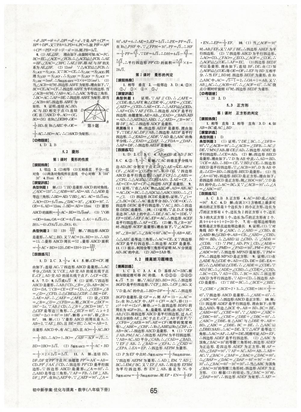 2019年初中新學(xué)案優(yōu)化與提高八年級數(shù)學(xué)下冊浙教版 第13頁