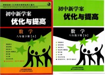 2019年初中新學案優(yōu)化與提高八年級數(shù)學下冊浙教版