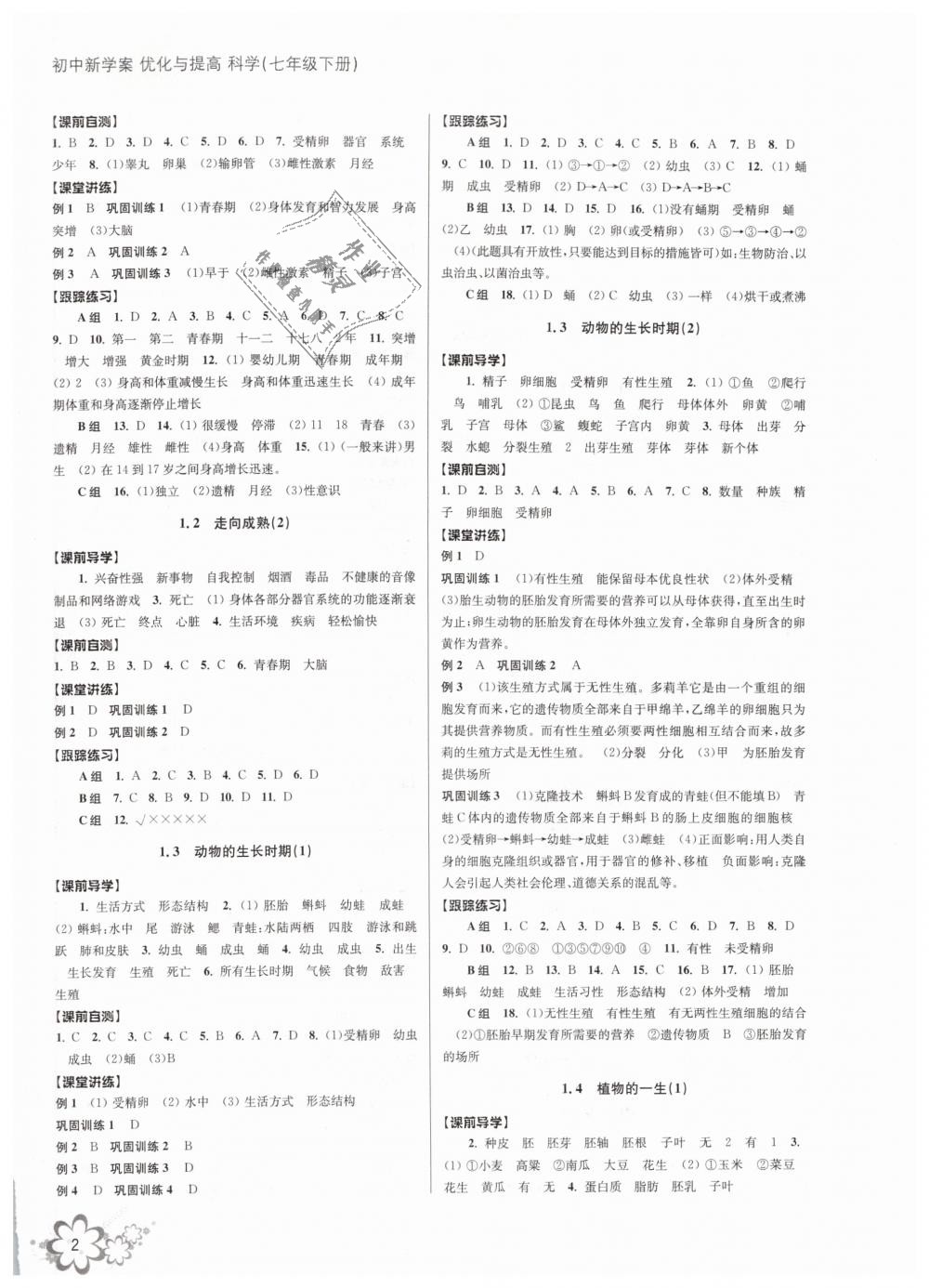 2019年初中新学案优化与提高七年级科学下册浙教版 第2页