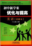 2019年初中新學(xué)案優(yōu)化與提高八年級(jí)英語(yǔ)下冊(cè)人教版