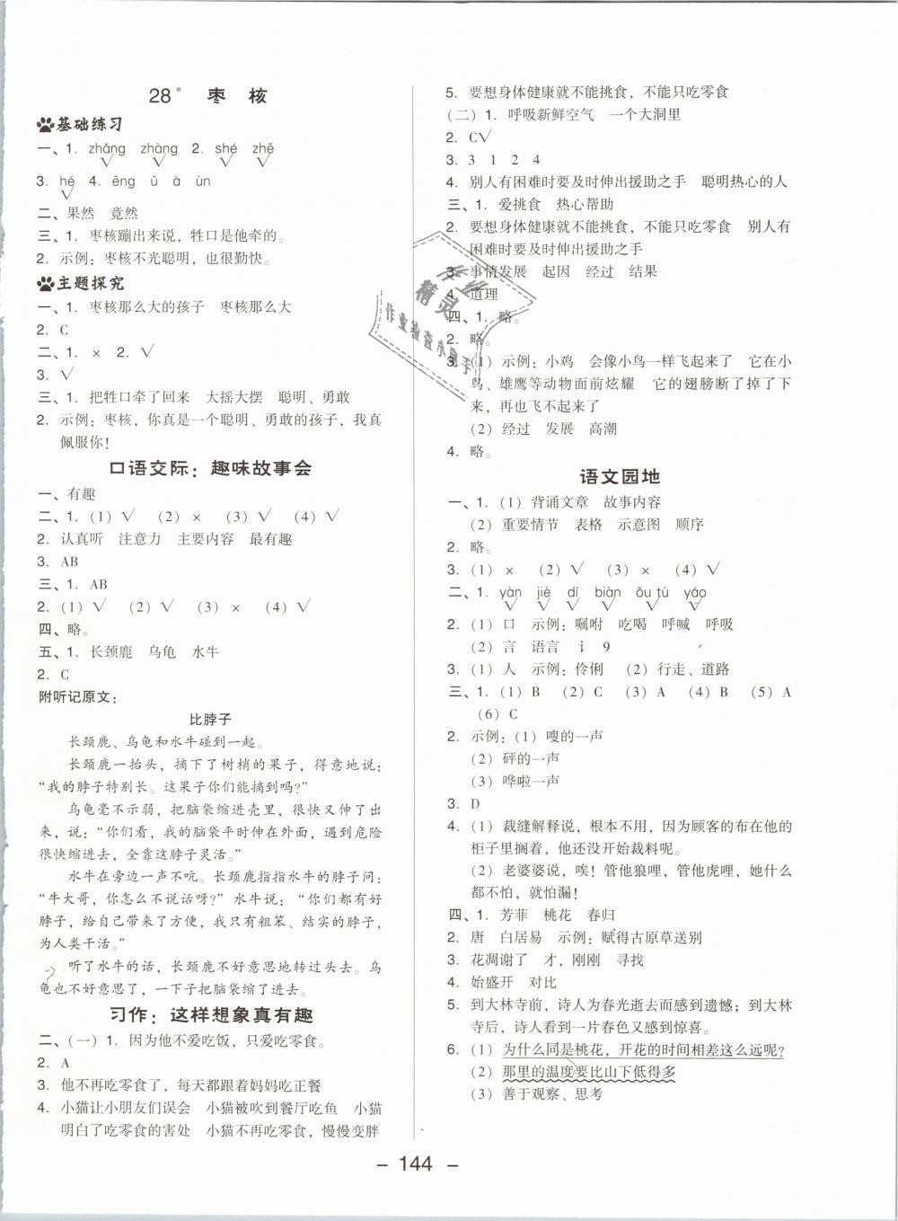 2019年綜合應(yīng)用創(chuàng)新題典中點(diǎn)三年級(jí)語文下冊人教版 第20頁