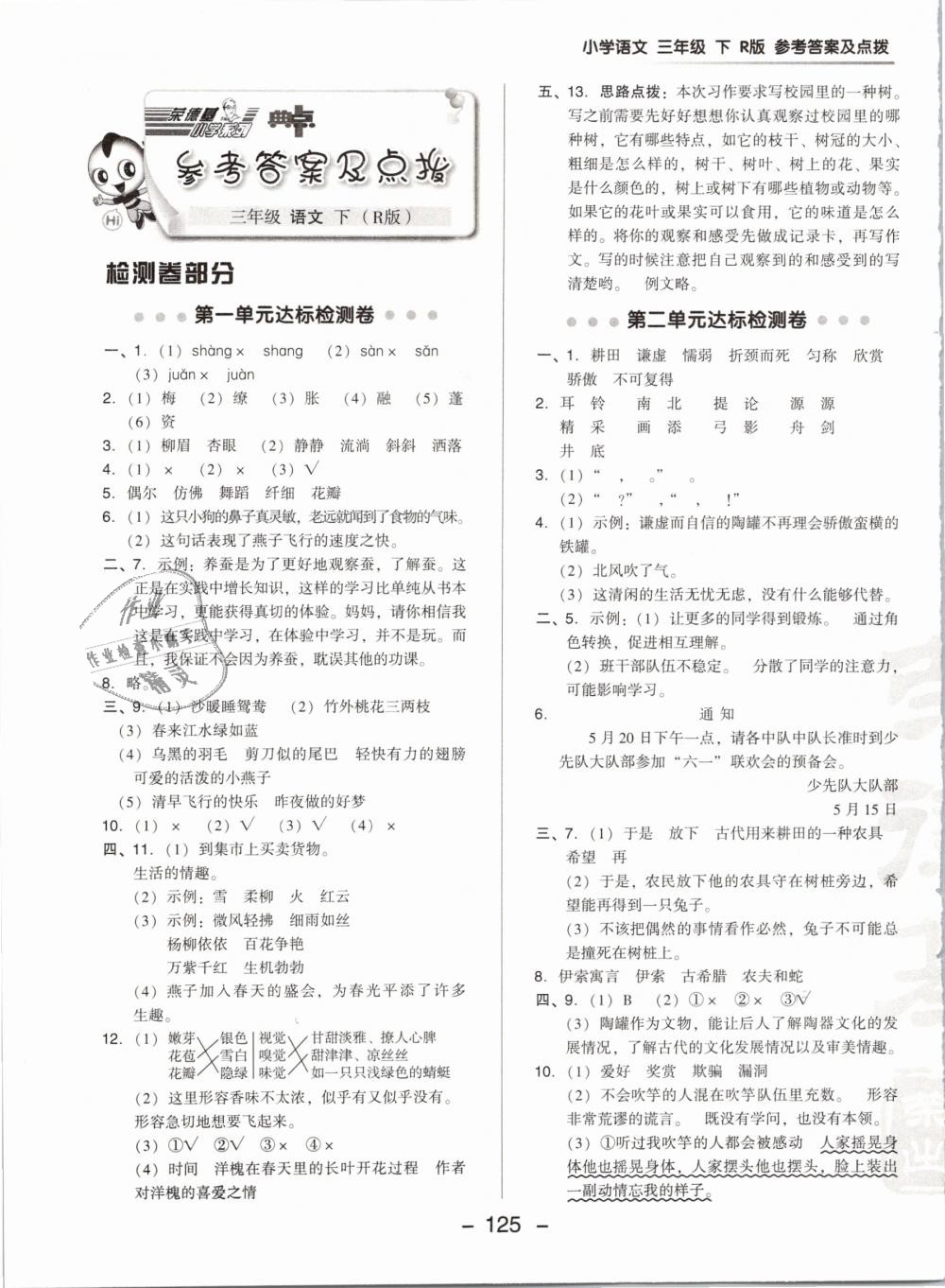 2019年綜合應用創(chuàng)新題典中點三年級語文下冊人教版 第1頁