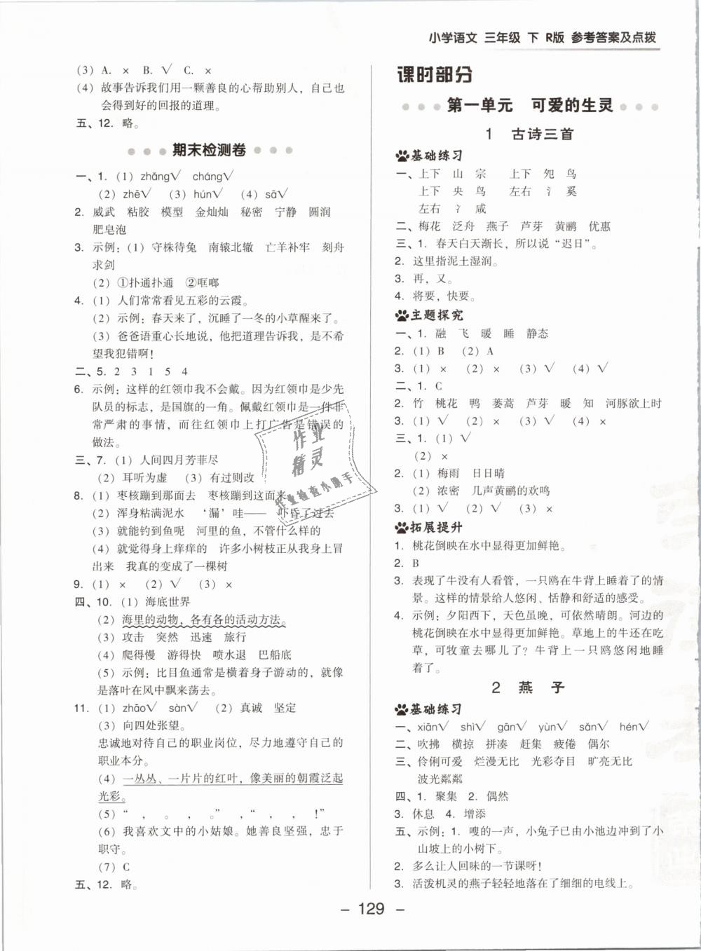 2019年綜合應(yīng)用創(chuàng)新題典中點三年級語文下冊人教版 第5頁