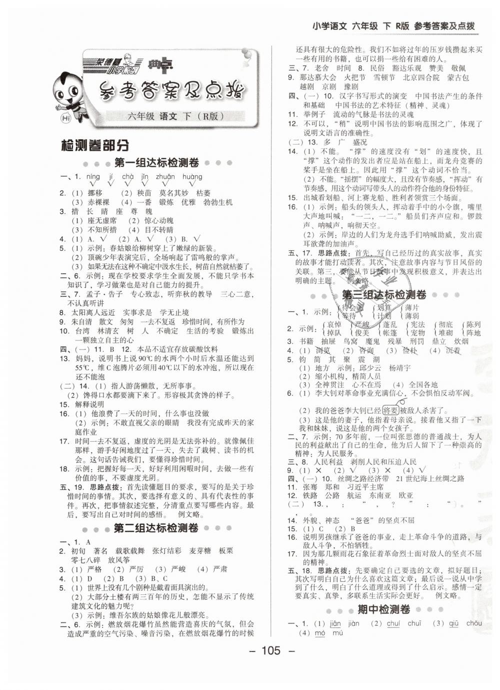 2019年綜合應(yīng)用創(chuàng)新題典中點(diǎn)六年級(jí)語(yǔ)文下冊(cè)人教版 第1頁(yè)