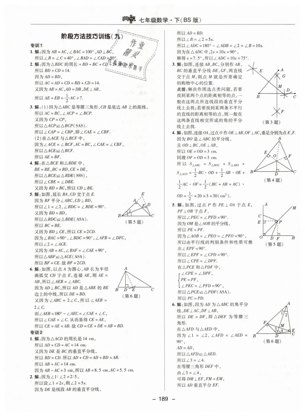 2019年綜合應(yīng)用創(chuàng)新題典中點(diǎn)七年級數(shù)學(xué)下冊北師大版 第37頁