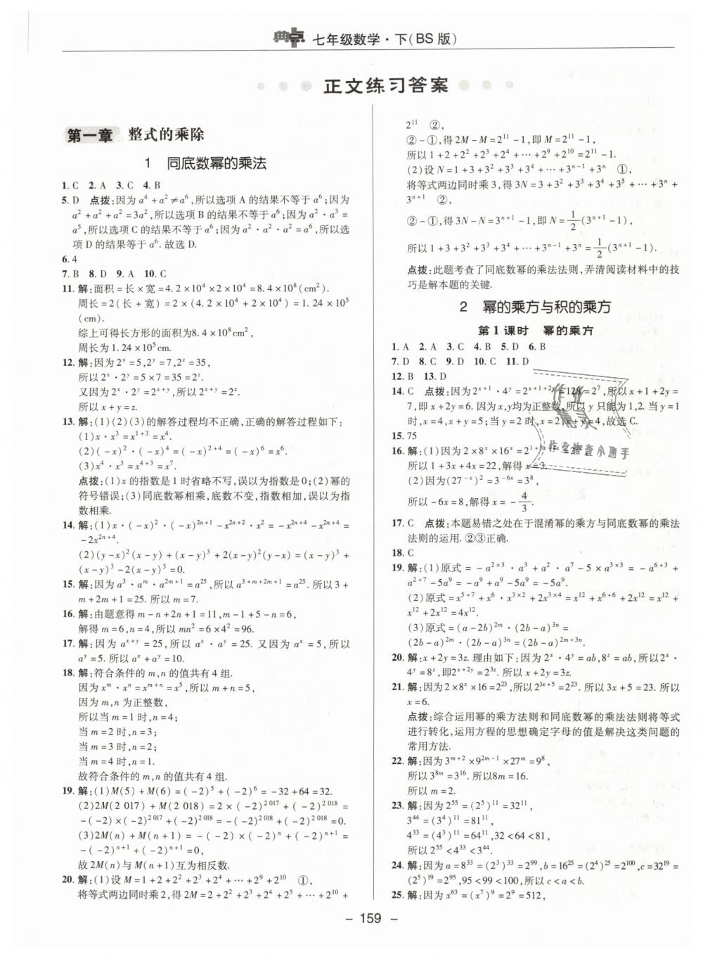 2019年綜合應(yīng)用創(chuàng)新題典中點七年級數(shù)學(xué)下冊北師大版 第7頁