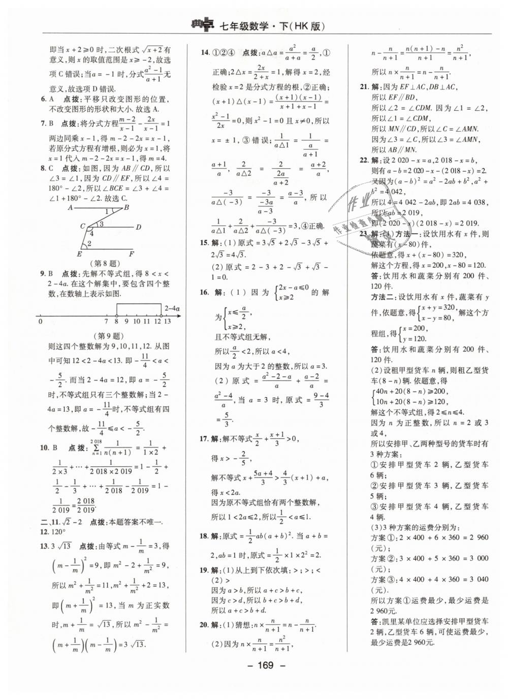 2019年综合应用创新题典中点七年级数学下册沪科版 第5页