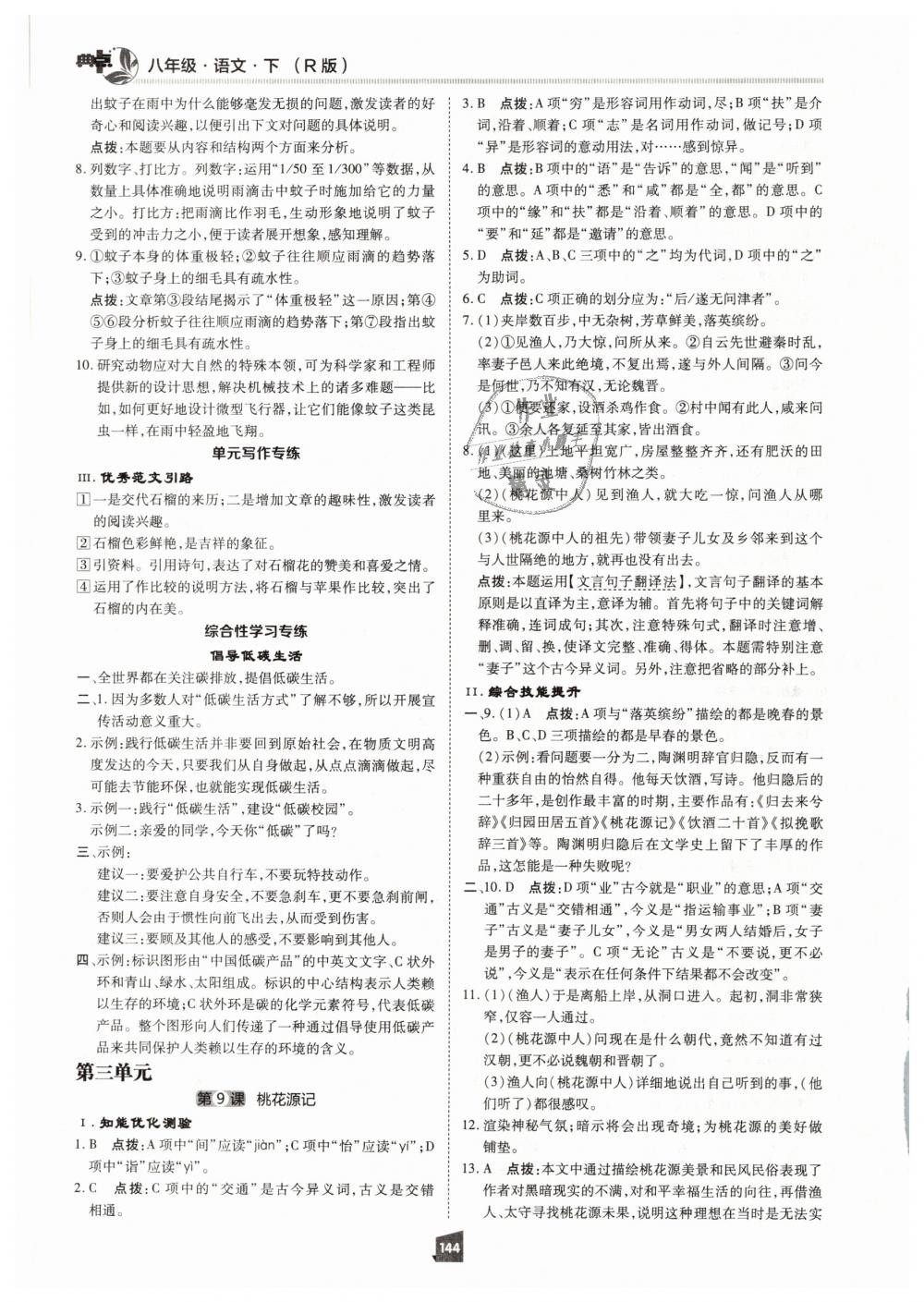 2019年綜合應(yīng)用創(chuàng)新題典中點(diǎn)八年級語文下冊人教版 第24頁