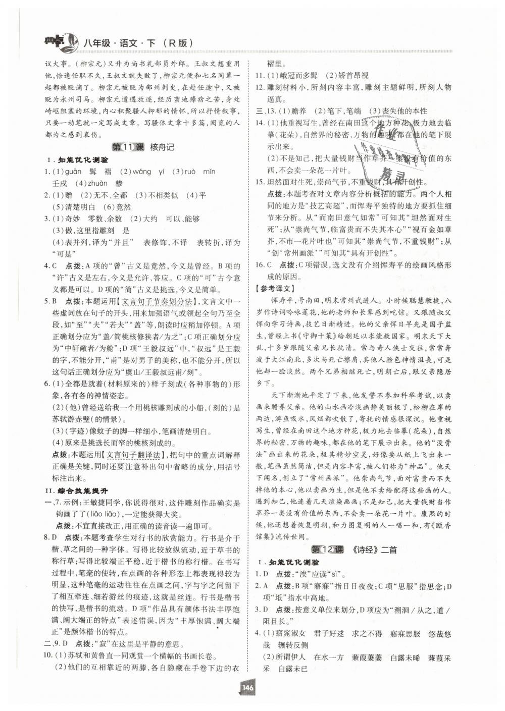 2019年綜合應(yīng)用創(chuàng)新題典中點八年級語文下冊人教版 第26頁